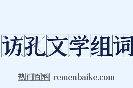 访孔文学组词是什么意思的图片